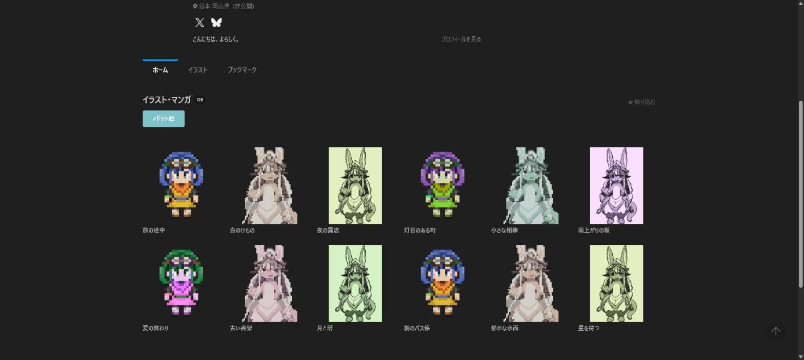 ユーザーページの作品グリッドが途切れずに続いている画面
